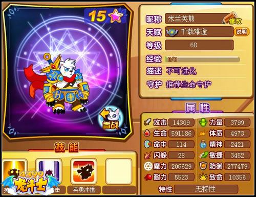 龙斗士米兰英雄68级15星属性 守护
