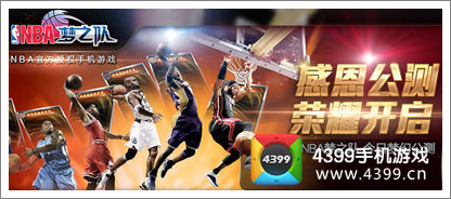 NBA梦之队各大攻略全公开