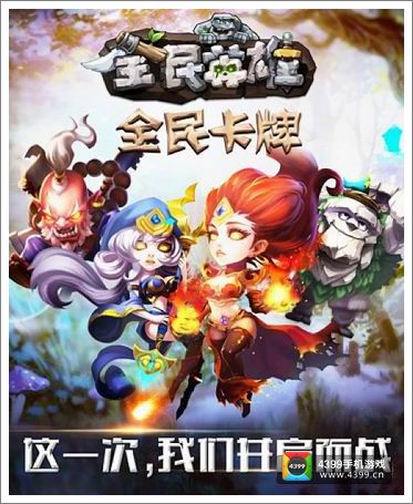 全民英雄活动