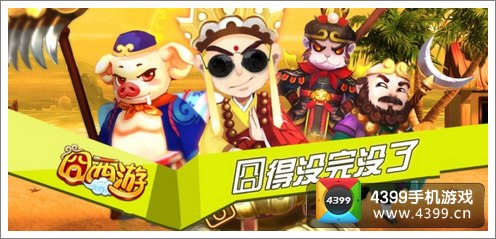 囧西游资讯