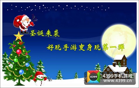 圣诞节游戏精选