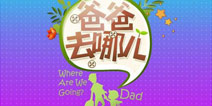 爸比 我们来玩游戏吧 《爸爸去哪儿》独家正式版评测