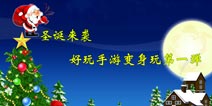 圣诞来袭 经典手游摇身变第一弹