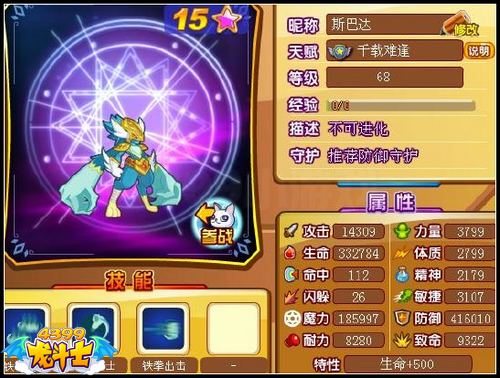 龙斗士斯巴达68级15星属性 守护