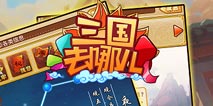 《三国去哪儿》12月19日内测来袭