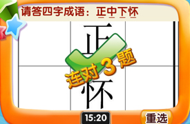 我是天才答案