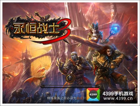 永恒战士3IOS版