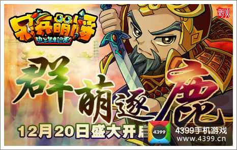 呆兵萌将