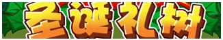 洛克王国12月20日活动玩法爆料