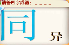 我是天才大同小异