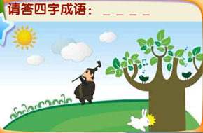 我是天才守株待兔