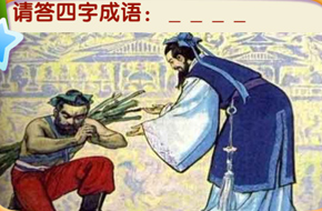 我是天才负荆请罪