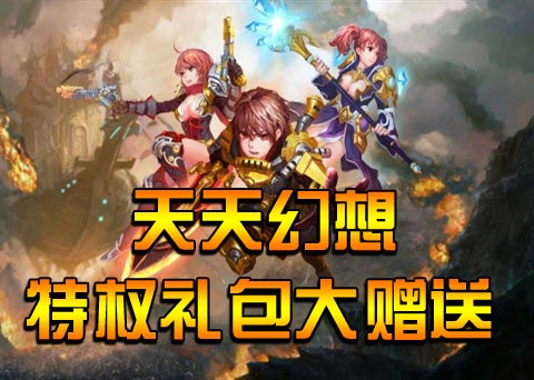 天天幻想礼包大赠送