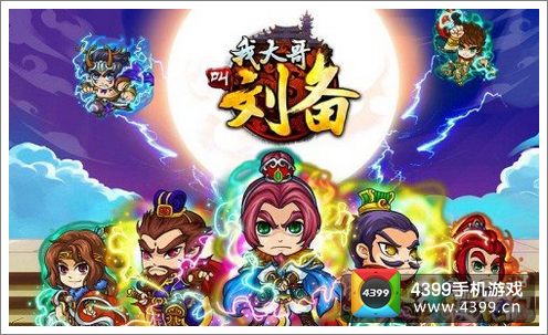 我大哥叫刘备