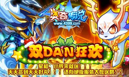 奥奇传说星格、小界来就送