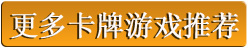 更多卡牌游戏推荐