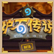 炉石传说