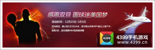 NBA梦之队双旦活动