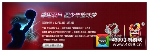 NBA梦之队双旦活动