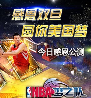 NBA梦之队双旦活动 领取慈善新手卡