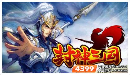 封神三国ios版