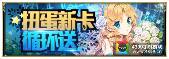 百万亚瑟王扭蛋新卡循环送