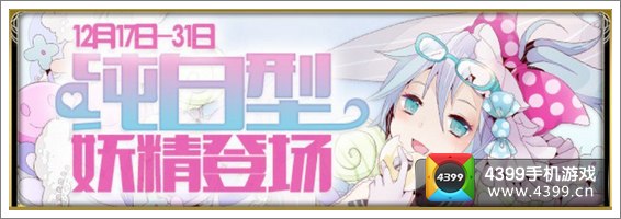 扩散性百万亚瑟王纯白型妖精