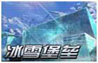 生死狙击冰雪堡垒