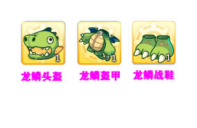 洛克王国龙鳞套装