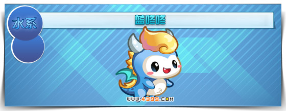 奥拉星蓝咚咚