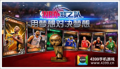 NBA梦之队攻略