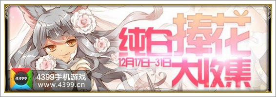 百万亚瑟王纯白捧花大收集
