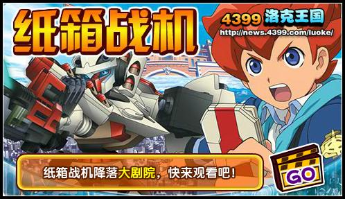 洛克王国纸箱战机登录大剧院