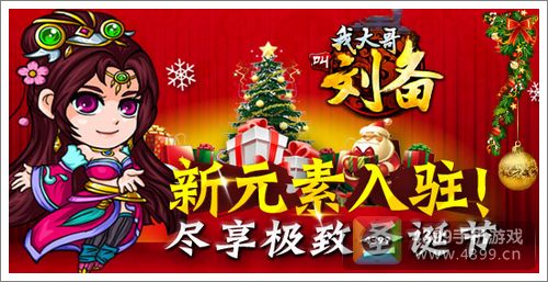 我大哥叫刘备圣诞节新版本预告 新增奇遇系统