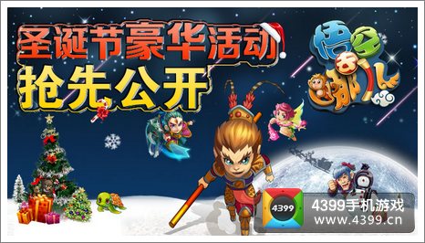 悟空去哪儿圣诞活动