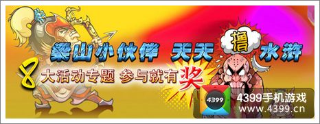 梁山小伙伴
