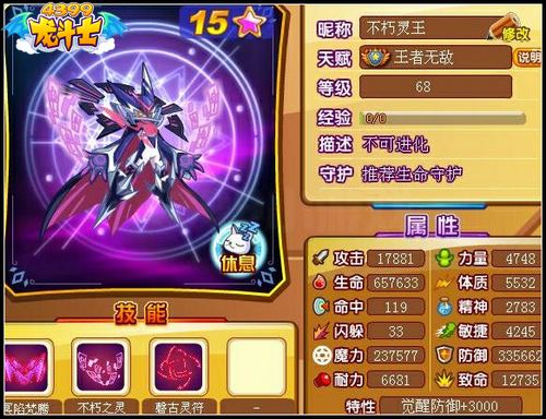 龙斗士不朽灵王68级15星属性 守护