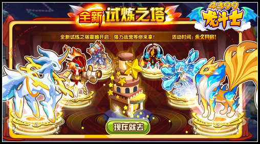 龙斗士试炼之塔