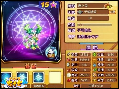 龙斗士鹿小风68级15星属性 守护