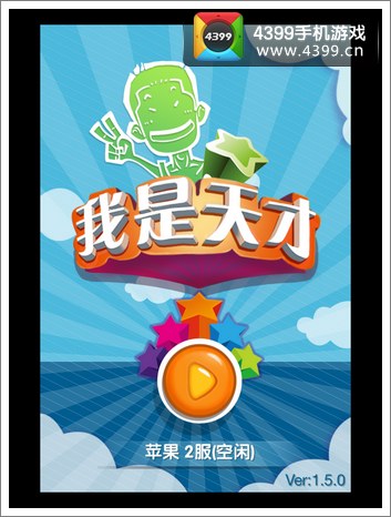 我是天才1.5.0
