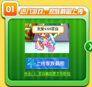 4399奥奇传说家族截图要求和教程