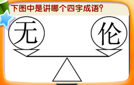我是天才答案