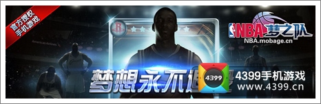NBA梦之队IOS版