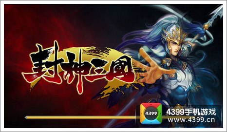 封神三国宣传图