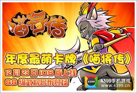 喵将传IOS版