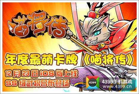 喵将传IOS版