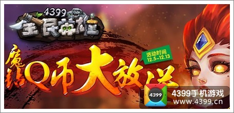全民英雄Q币大放送