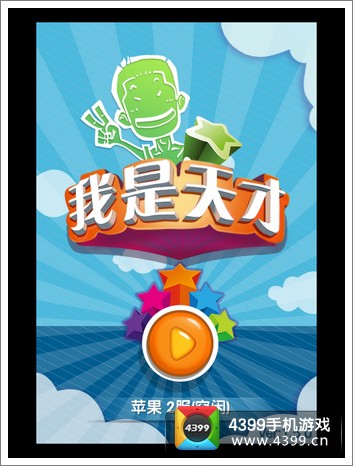 我是天才