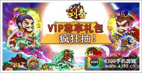 我大哥叫刘备VIP尊享礼包