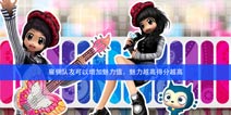 陌陌劲舞团道具大全 道具介绍